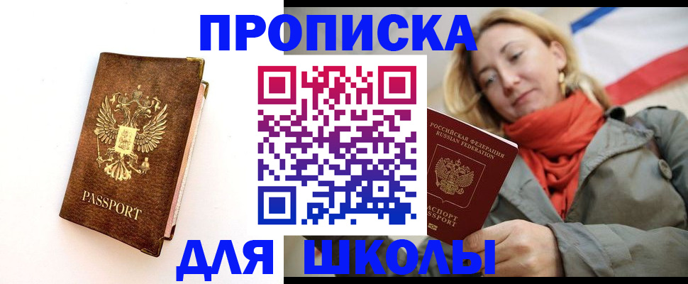 прописка для школы в Балаково